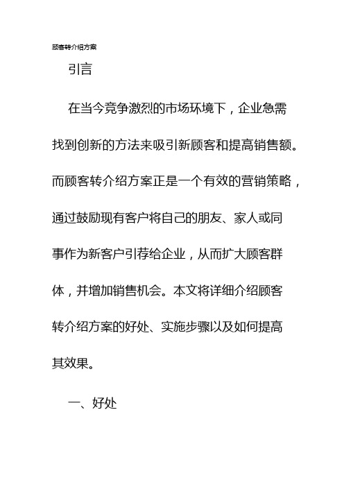 顾客转介绍方案