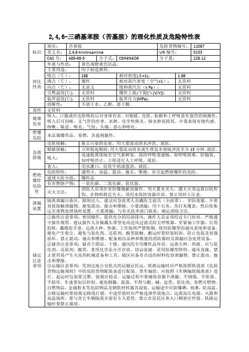 2,4,6-三硝基苯胺(苦基胺)的理化性质及危险特性表