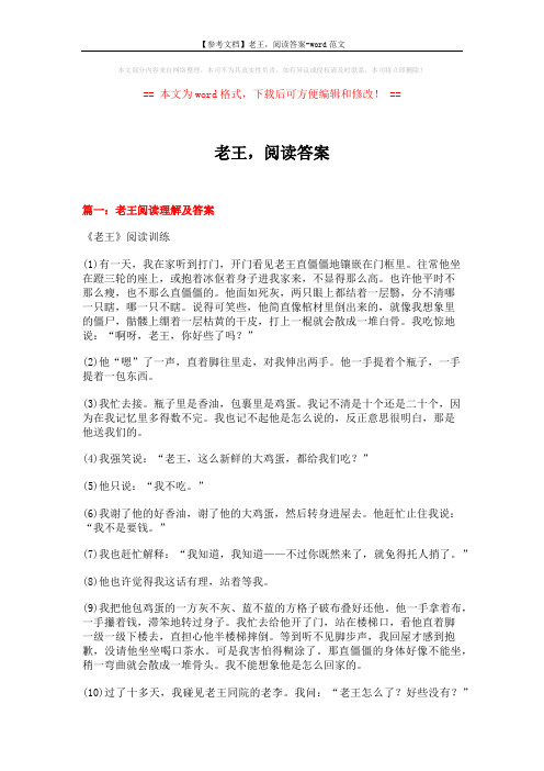 【参考文档】老王,阅读答案-word范文 (18页)