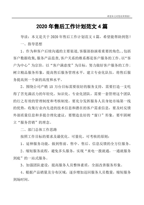 2020年售后工作计划范文4篇