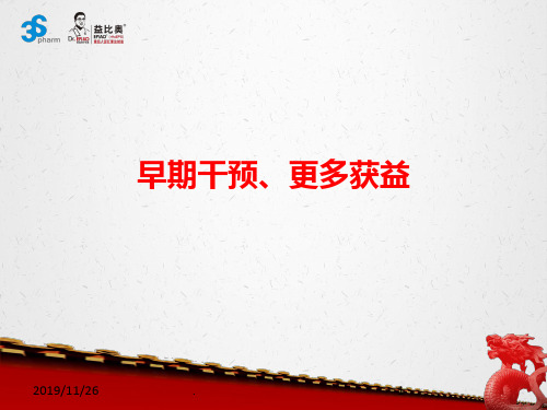 早期干预、更多获益PPT课件