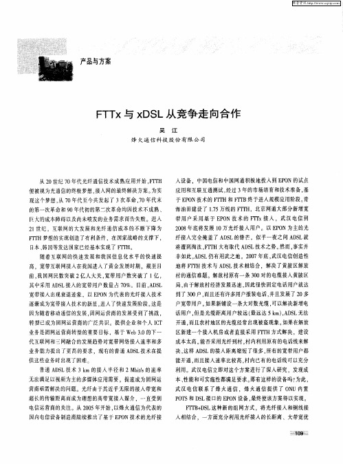 FTTx与xDSL从竞争走向合作