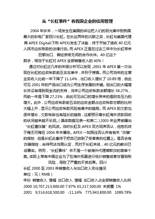 从“长虹事件”看我国企业的信用管理
