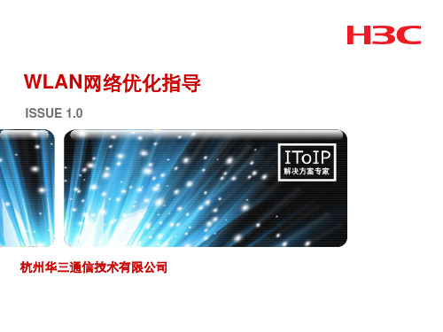 H3C_WLAN网络优化指导解析