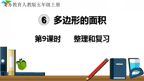 小学数学最新人教版五年级上册多边形的面积《整理和复习》优质ppt教学课件