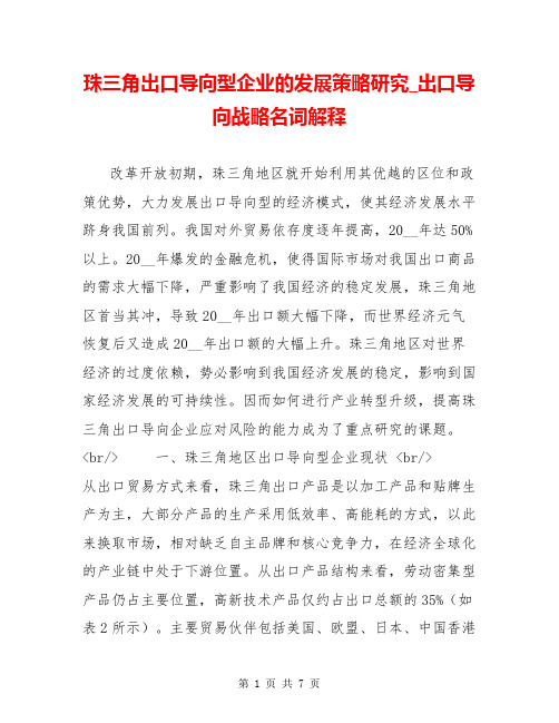 珠三角出口导向型企业的发展策略研究_出口导向战略名词解释
