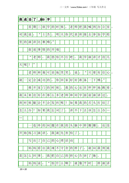 三年级写人作文：我成功了_550字