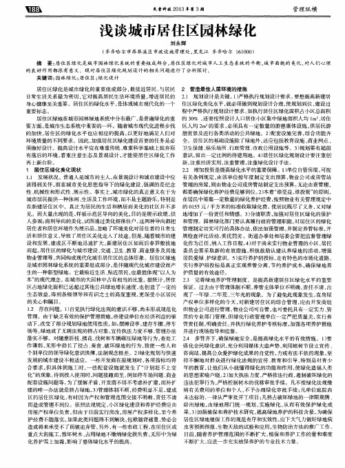 浅谈城市居住区园林绿化
