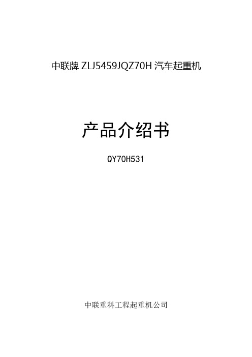 中联QY70T吊车全参数
