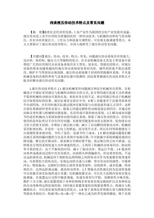 浅谈液压传动技术特点及常见问题