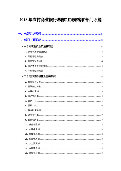 2018年农村商业银行总部组织架构和部门职能