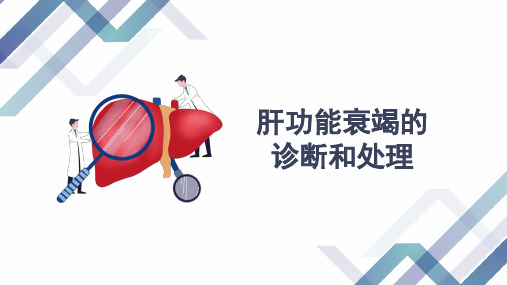 肝衰竭的诊断和处理【最新版 直接用】