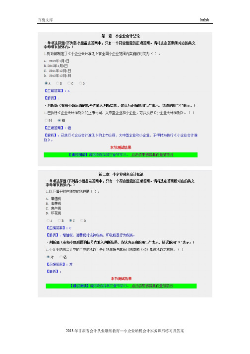 2013年甘肃省会计从业继续教育-小企业纳税会计实务答案
