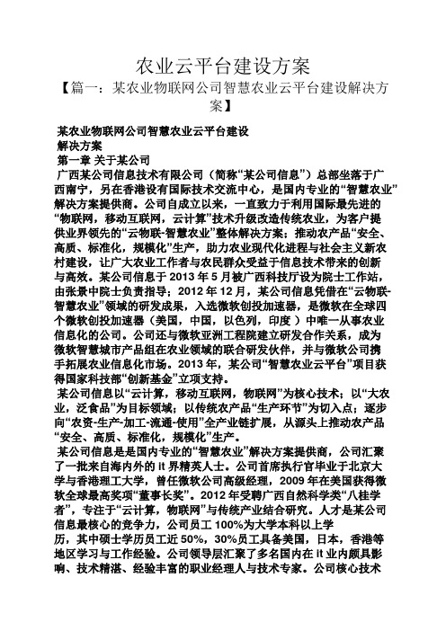 活动方案之农业云平台建设方案