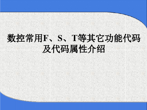 《数控常用F、S、T等其它功能代码及代码属性介绍》课件