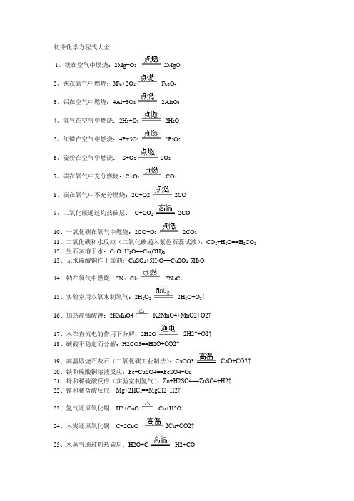 初中化学方程式大全