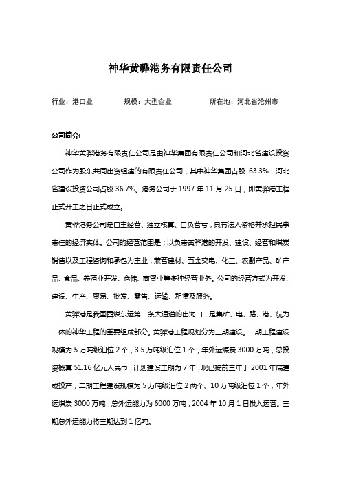 神华黄骅港务有限责任公司