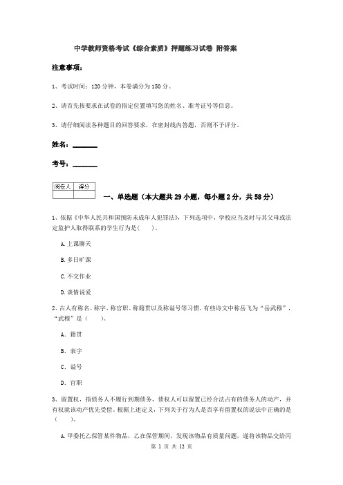 中学教师资格考试《综合素质》押题练习试卷 附答案