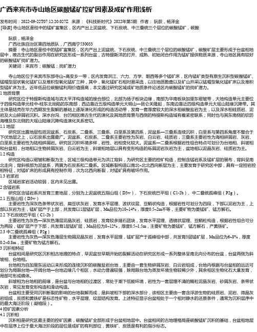 广西来宾市寺山地区碳酸锰矿控矿因素及成矿作用浅析
