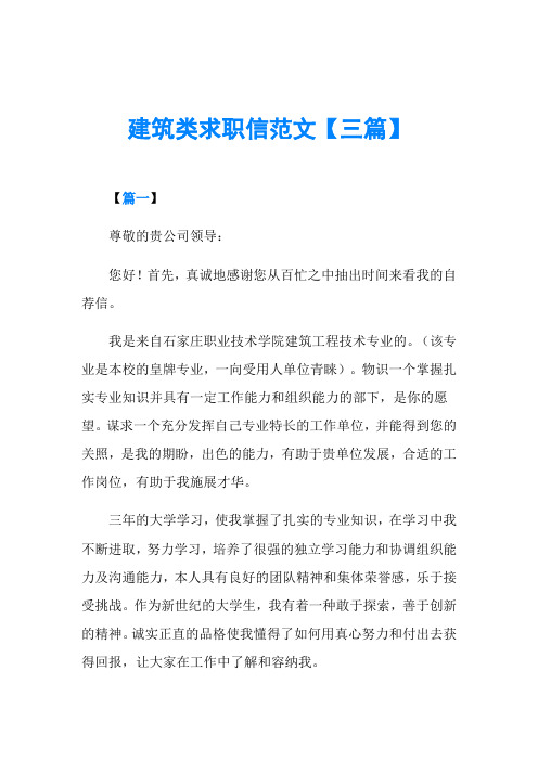 建筑类求职信范文【三篇】