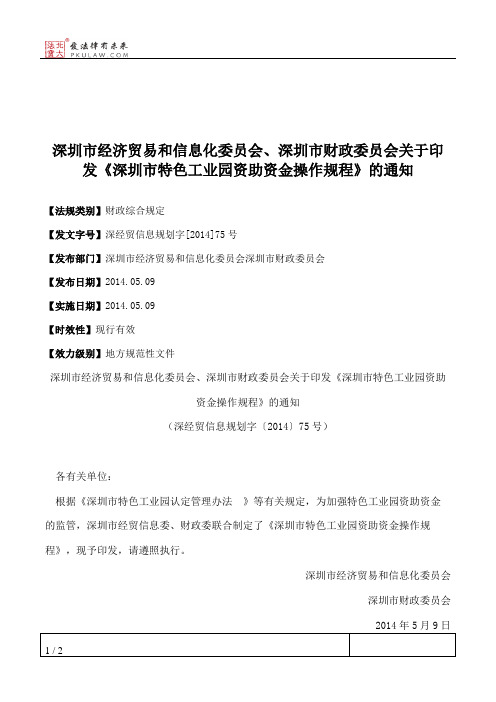 深圳市经济贸易和信息化委员会、深圳市财政委员会关于印发《深圳