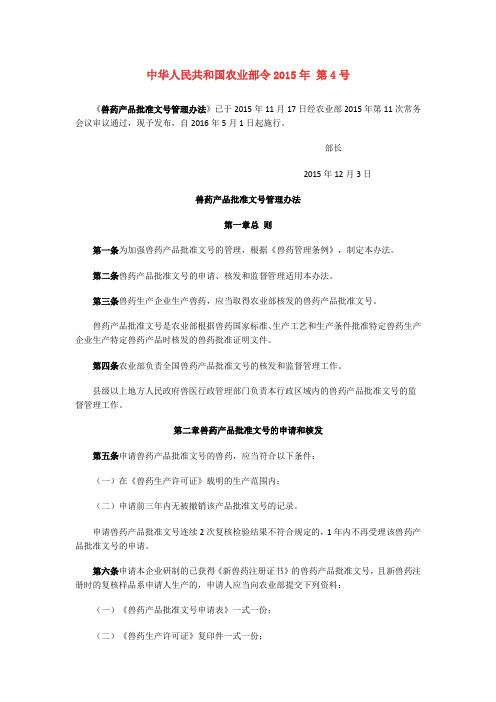 中华人民共和国农业部令2015年第4号兽药产品批准文号管理办法.