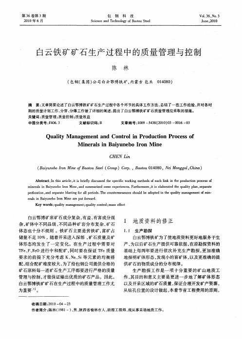 白云铁矿矿石生产过程中的质量管理与控制