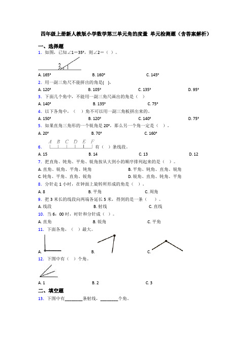 四年级上册新人教版小学数学第三单元角的度量 单元检测题(含答案解析)
