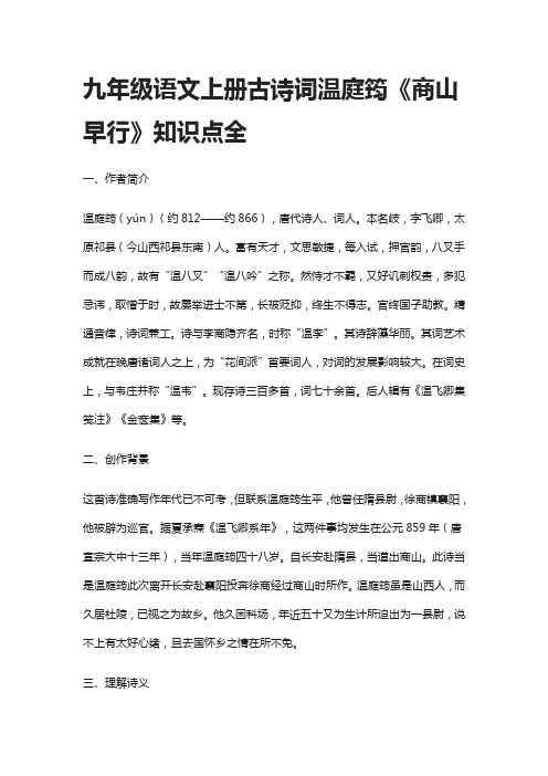 九年级语文上册古诗词温庭筠《商山早行》知识点全