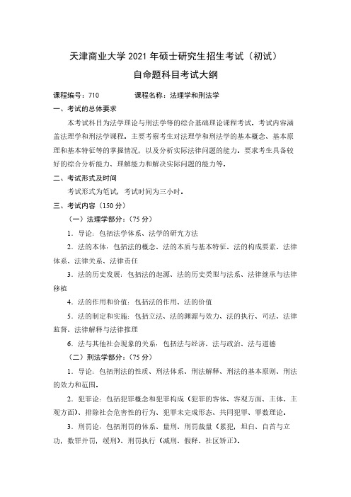 天津商业大学710法理学与刑法学2021年考研专业课初试大纲