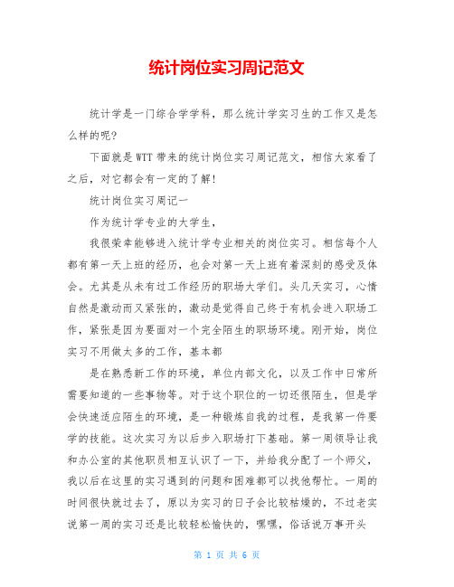 统计岗位实习周记范文