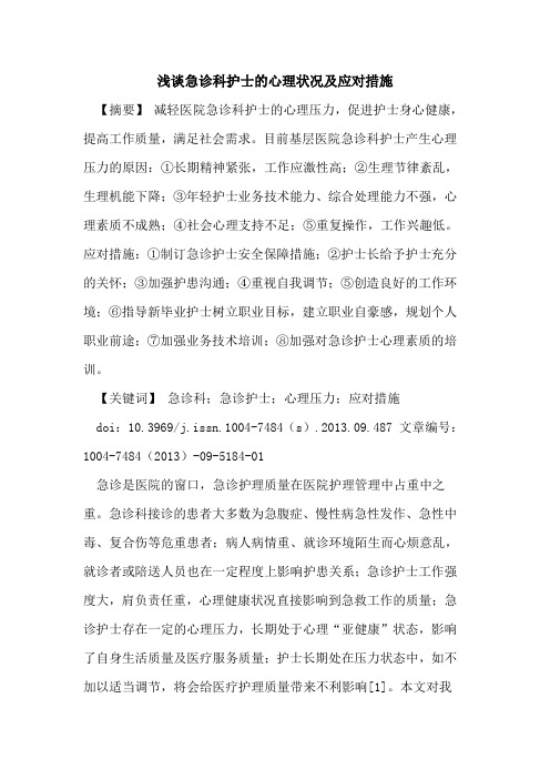 急诊科护士的心理状况及应对措施