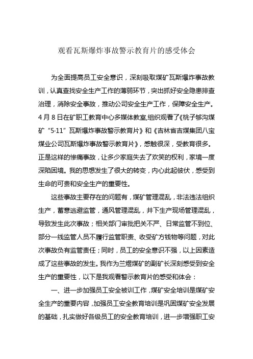 观看瓦斯爆炸事故警示教育片的感受体会