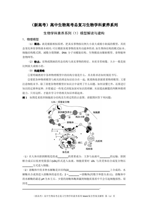 (新高考)高中生物高考总复习生物学科素养系列Word版含答案及解析
