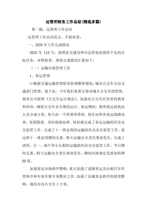最新运管所财务工作总结(精选多篇)