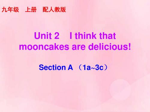 2018秋九年级英语全册10分钟课堂Unit2IthinkthatmooncakesaredeliciousSectionA1a_3c课件