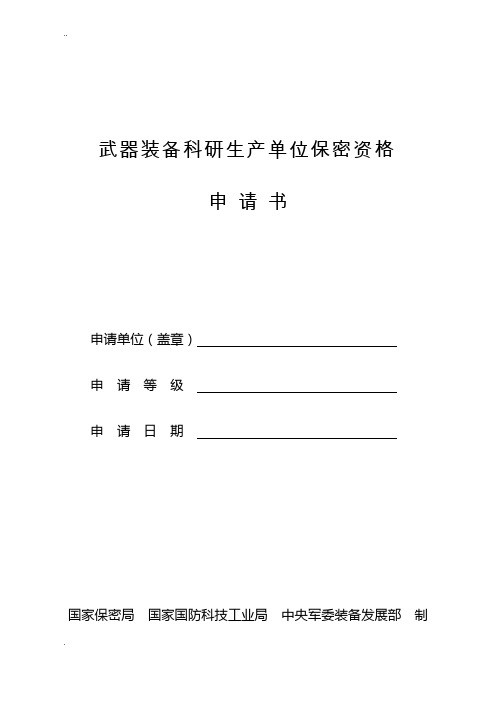 保密资格申请书