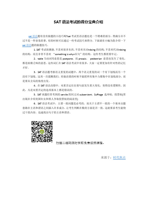 SAT语法考试的得分宝典介绍