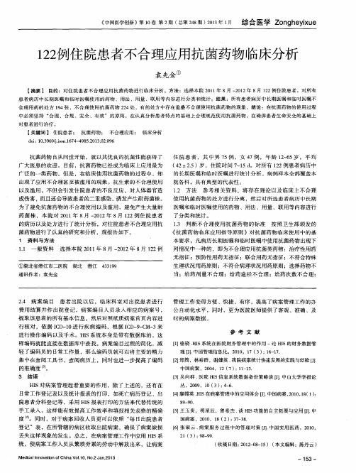 122例住院患者不合理应用抗菌药物临床分析