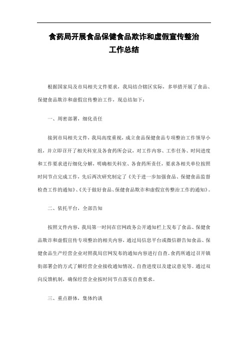 食药局开展食品保健食品欺诈和虚假宣传整治工作总结精选