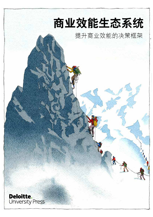 德勤#商业效能生态系统：提升商业效能的决策框架