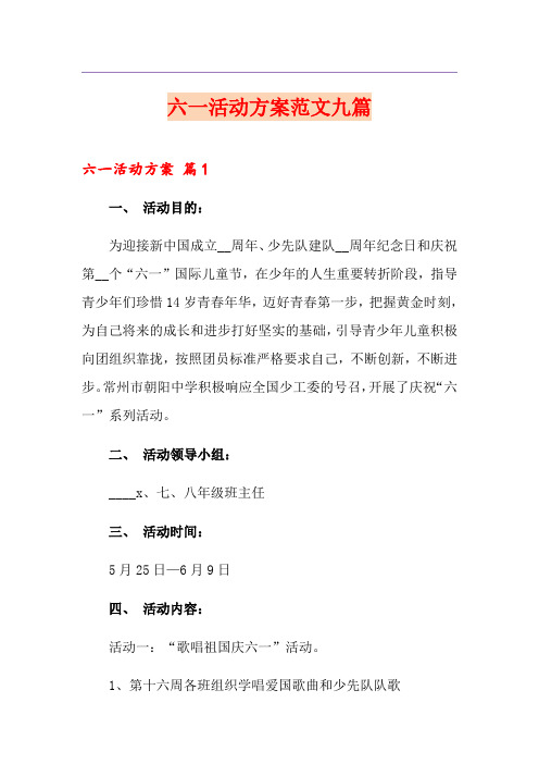 六一活动方案范文九篇(汇编)