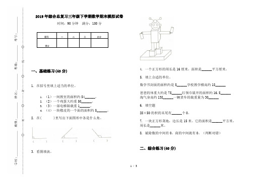 2019年综合总复习三年级下学期数学期末模拟试卷