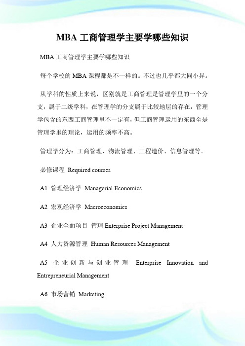 MBA工商管理学主要学哪些知识.doc
