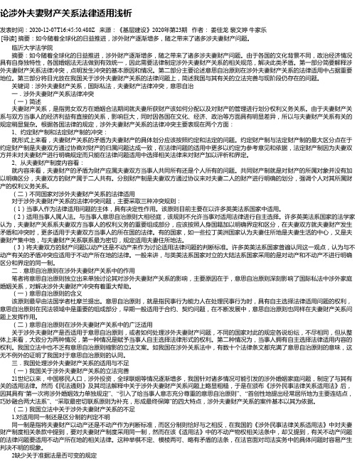 论涉外夫妻财产关系法律适用浅析