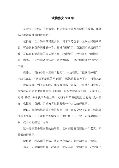 中小学诚信作文350字