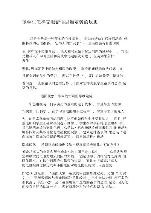谈学生怎样克服错误思维定势的反思-2019年精选文档