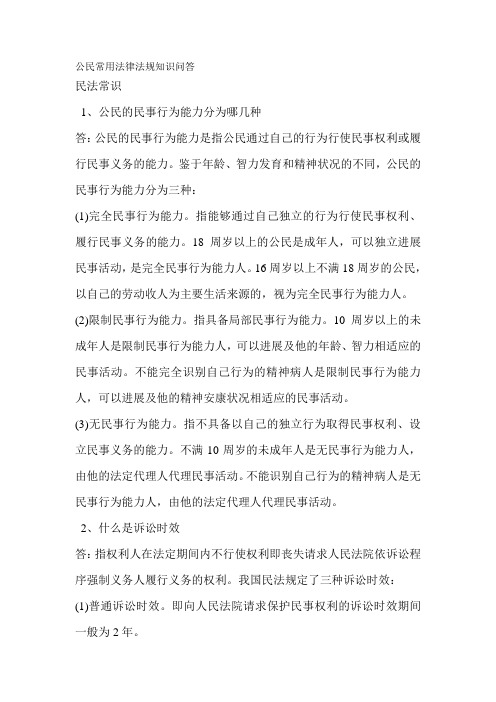 公民常用法律法规知识问答