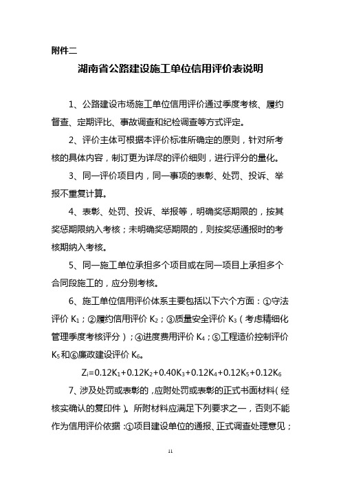 湖南省公路建设施工单位信用评价表说明