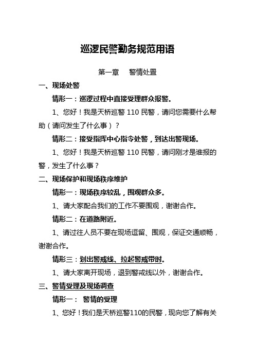 巡逻民警勤务规范用语(新)